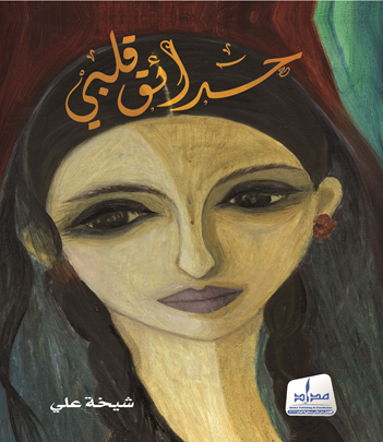 حدائق قلبي