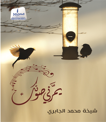 يمرني صوتك : ومضات شعرية قصيرة