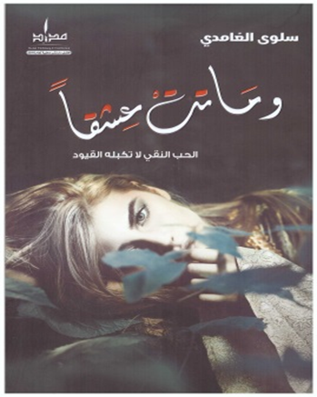 وماتت عشقاً : الحب النقي لاتكبله القيود