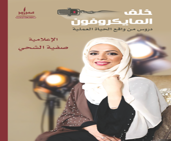 خلف المايكروفون : دروس من واقع الحياة العملية
