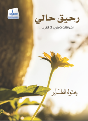 رحيق حالي : إشراقات تجارب لا تغرب ..