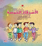 الاصدقاء الخمسة