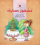 عصفور سارة