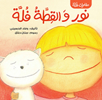 نور والقطة فلة