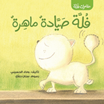 فلة صيادة ماهرة