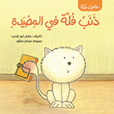 ذنب فلة في المصيدة