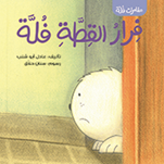 فرار القطة فلة