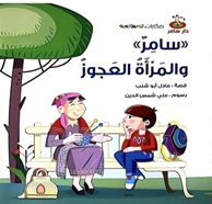 سامر والمرِأة العجوز