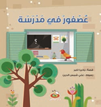 عصفور في مدرسة