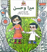 ميرا وحسن