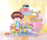نوسة في الحديقة
