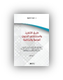 طرق التنفيذ و استخلاص الديون