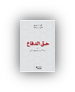 حق الدفاع