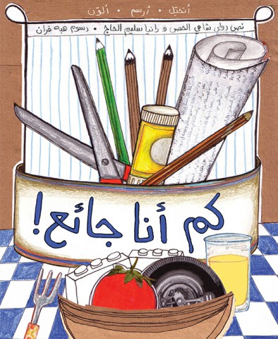 كم أنا جائع