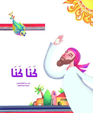 كنـا كنـا