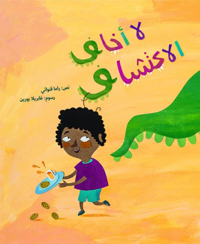 لا أخاف الاكتشاف