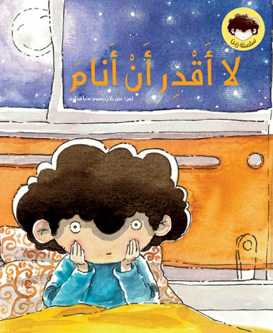 لا أقدر أن أنام