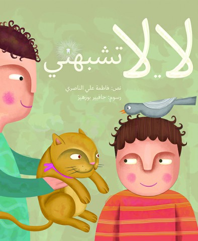 لا..لا تشبهني