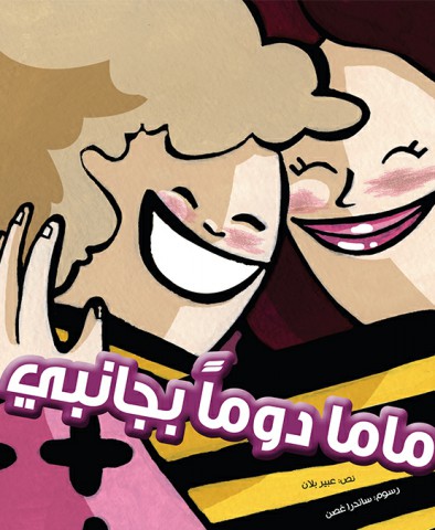 ماما دومًا بجانبي