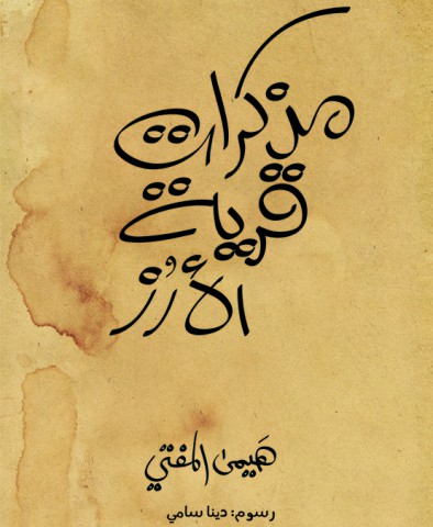 مذكرات قرية الأرز