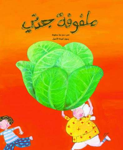 ملفوفة جدتي