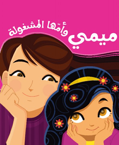 ميمي وأمها المشغولة