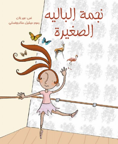 نجمة الباليه الصغيرة