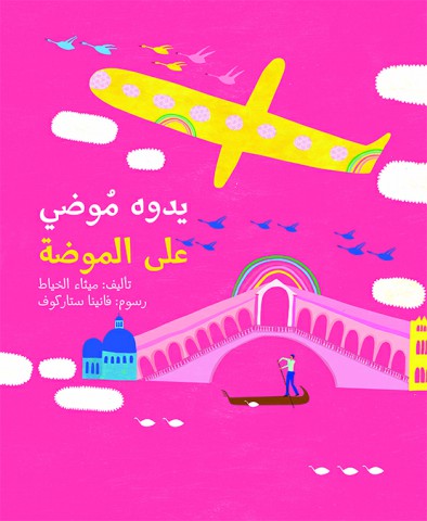 يدوه موضي على الموضة