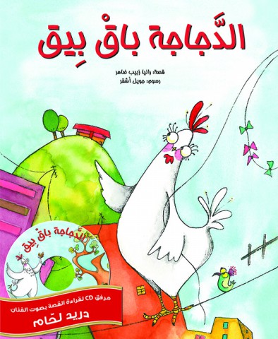 الدجاجة باق بيق