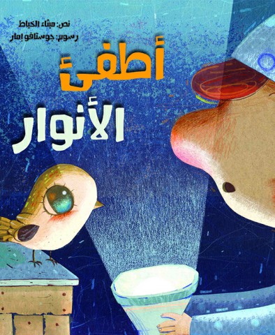 أطفئ الأنوار