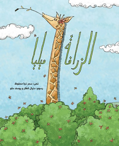 الزرافة ميليا