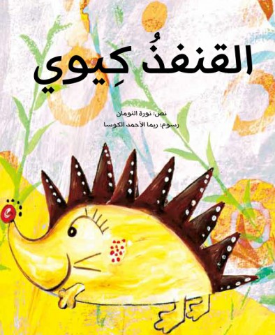 القنفذ كيوي