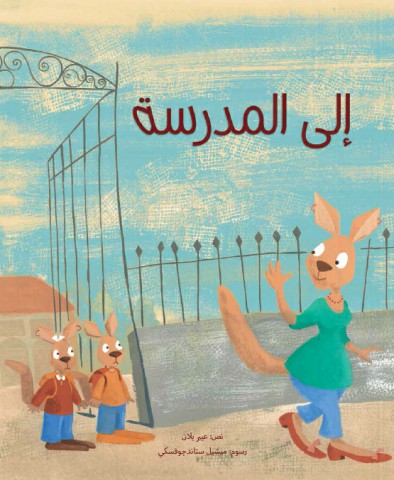 إلى المدرسة