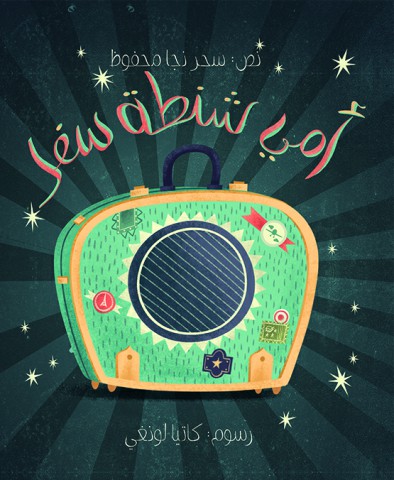 أمي شنطة سفر