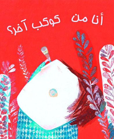 أنا من كوكب آخر