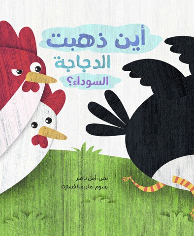 أين ذهبت الدجاجة السوداء