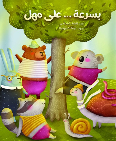 بسرعة ...على مهل