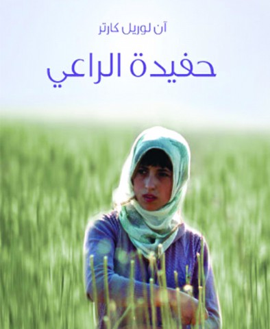 حفيدة الراعي