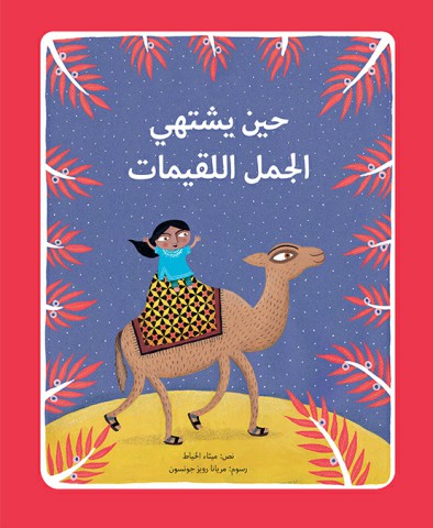 حين يشتهي الجمل اللقيمات