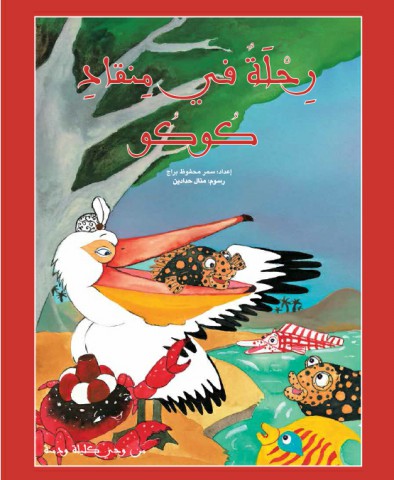 رحلة في منقاد كوكو