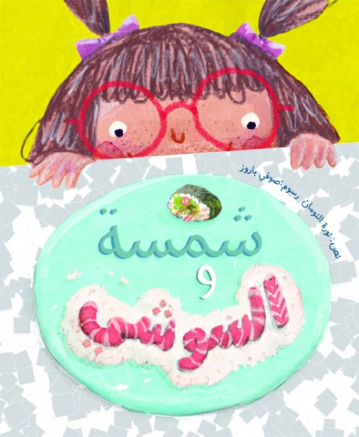 شمسة والسوشي