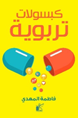كبسولات تربوية