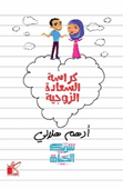 كراسة السعادة الزوجية