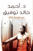 سر الغرفة 207