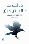الأن نفتح الصندوق "الجزء الأول"