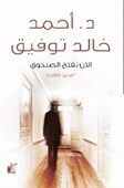 الأن نفتح الصندوق "الجزء الثالث"