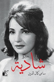 سيرة شادية