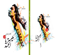 هيستريا الجسد