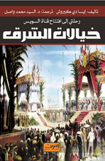 خيالات الشرق .. رحلتي الي إفتتاح قناه السويس