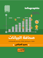 صحافة البيانات .. خطوط جمع وتحليل البيانات وتصميم الإنفوجرافيك
